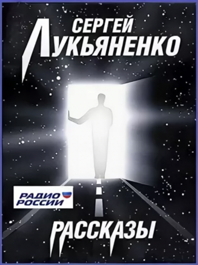 Рассказы на радио России - Сергей Лукьяненко - Слушать Любимую Книгу + Без Рекламы 📲 Slushat-Knigi.Com