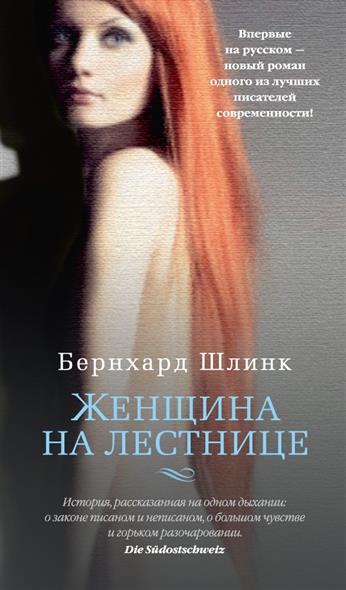 Женщина на лестнице - Бернхард Шлинк - Слушать Любимую Книгу + Без Рекламы 📲 Slushat-Knigi.Com
