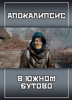 Апокалипсис в Южном Бутово - Александр Прялухин - Слушать Любимую Книгу + Без Рекламы 📲 Slushat-Knigi.Com