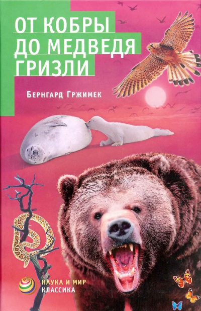 От кобры до медведя гризли - Бернгард Гржимек - Слушать Любимую Книгу + Без Рекламы 📲 Slushat-Knigi.Com