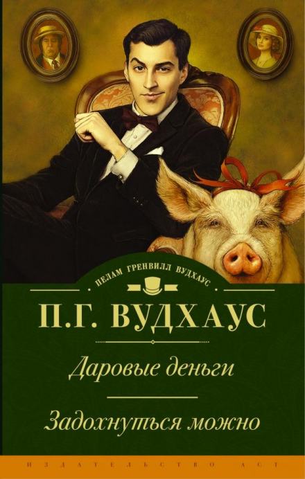 Даровые деньги - Пэлем Грэнвил Вудхауз - Слушать Любимую Книгу + Без Рекламы 📲 Slushat-Knigi.Com