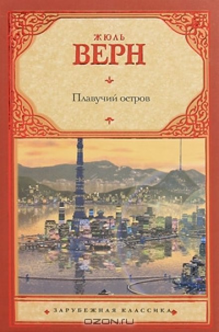 Плавучий остров - Жюль Верн - Слушать Любимую Книгу + Без Рекламы 📲 Slushat-Knigi.Com