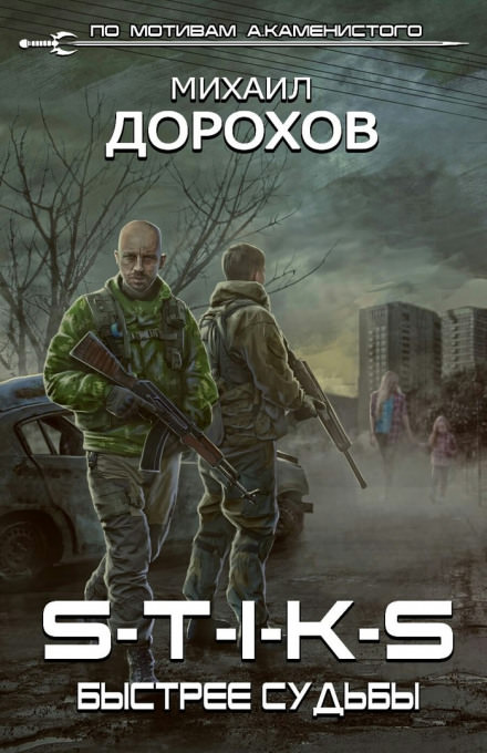 S-T-I-K-S. Быстрее судьбы - Михаил Дорохов - Слушать Любимую Книгу + Без Рекламы 📲 Slushat-Knigi.Com