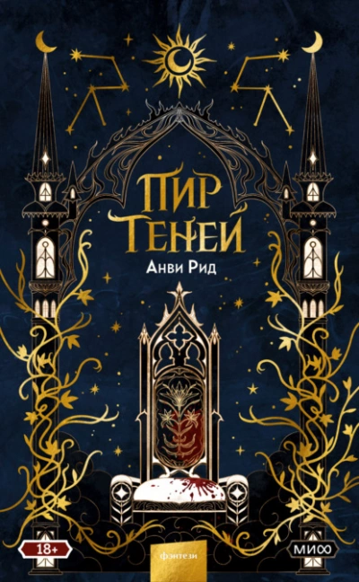 Пир теней - Анви Рид - Слушать Любимую Книгу + Без Рекламы 📲 Slushat-Knigi.Com