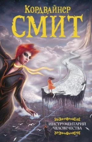 Сканнеры живут напрасно - Смит Кордвайнер - Слушать Любимую Книгу + Без Рекламы 📲 Slushat-Knigi.Com
