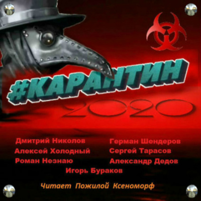 #КАРАНТИН2020 - Алексей Холодный, Дмитрий Николов - Слушать Любимую Книгу + Без Рекламы 📲 Slushat-Knigi.Com