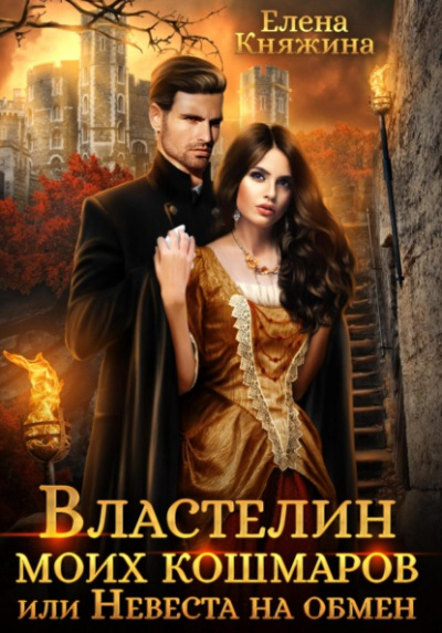 Властелин моих кошмаров, или Невеста на обмен - Елена Княжина - Слушать Любимую Книгу + Без Рекламы 📲 Slushat-Knigi.Com