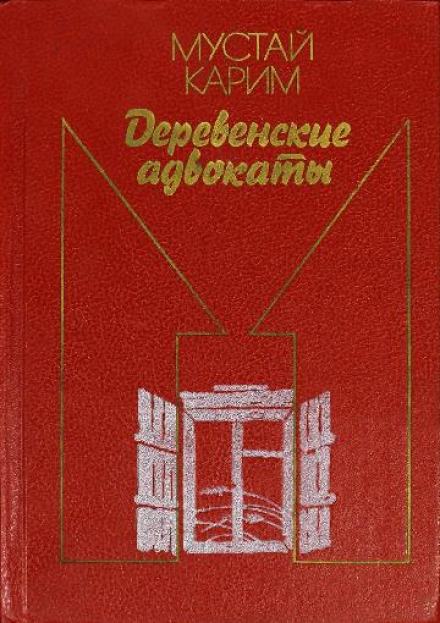 Деревенские адвокаты - Мустай Карим - Слушать Любимую Книгу + Без Рекламы 📲 Slushat-Knigi.Com