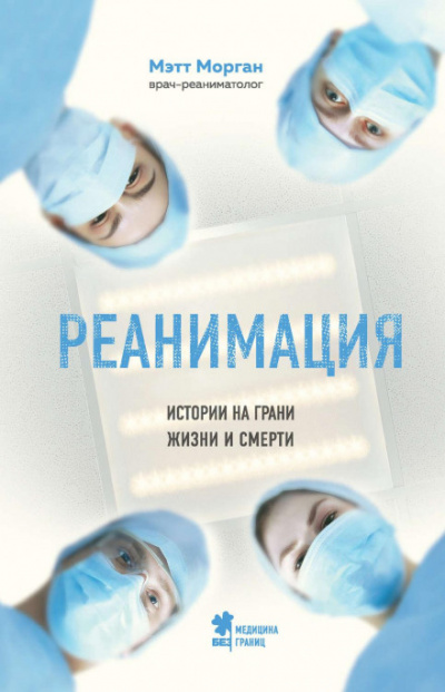 Реанимация. Истории на грани жизни и смерти - Мэтт Морган - Слушать Любимую Книгу + Без Рекламы 📲 Slushat-Knigi.Com