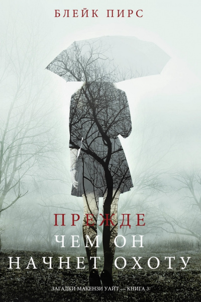 Прежде чем он начнет охоту - Блейк Пирс - Слушать Любимую Книгу + Без Рекламы 📲 Slushat-Knigi.Com