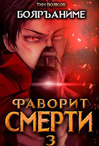 Фаворит Смерти-3 - Тим Волков (3) - Слушать Любимую Книгу + Без Рекламы 📲 Slushat-Knigi.Com