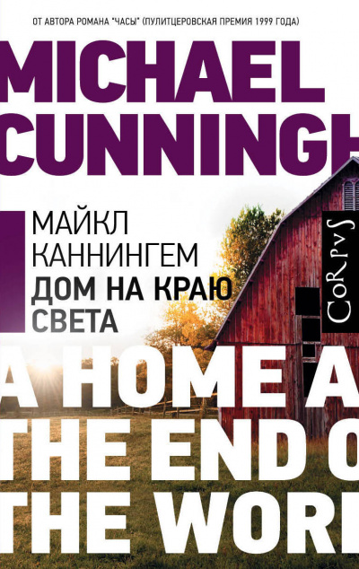 Дом на краю света - Майкл Каннингем - Слушать Любимую Книгу + Без Рекламы 📲 Slushat-Knigi.Com