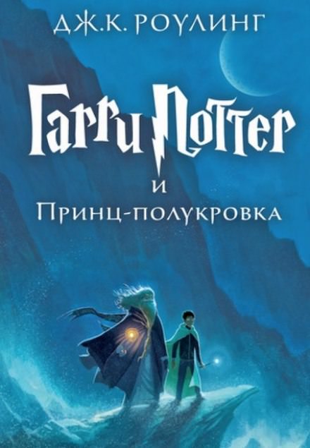 Гарри Поттер и Принц-Полукровка - Роулинг Джоан - Слушать Любимую Книгу + Без Рекламы 📲 Slushat-Knigi.Com