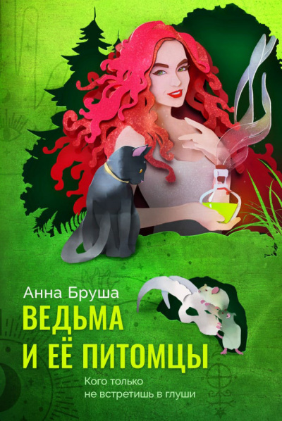 Ведьма и ее питомцы - Анна Бруша - Слушать Любимую Книгу + Без Рекламы 📲 Slushat-Knigi.Com