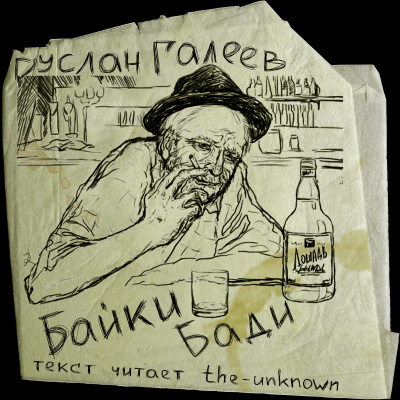 Байки Бади - Руслан Галеев - Слушать Любимую Книгу + Без Рекламы 📲 Slushat-Knigi.Com