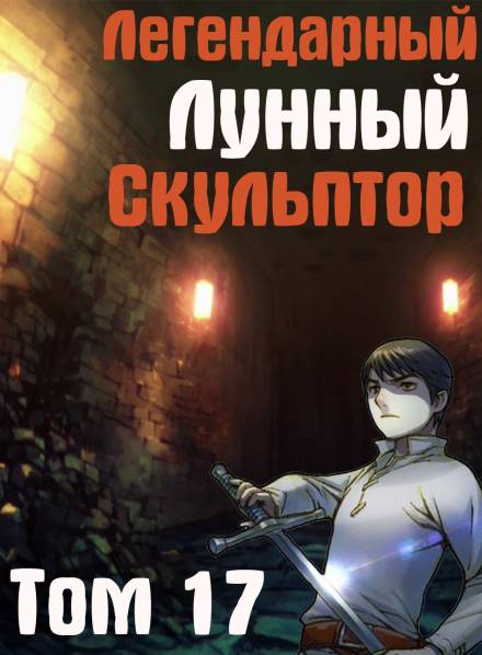 Легендарный Лунный Скульптор. Том 17 - Хи Сунга Нам - Слушать Любимую Книгу + Без Рекламы 📲 Slushat-Knigi.Com