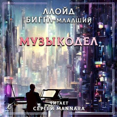 Музыкодел - Ллойд Биггл - Слушать Любимую Книгу + Без Рекламы 📲 Slushat-Knigi.Com
