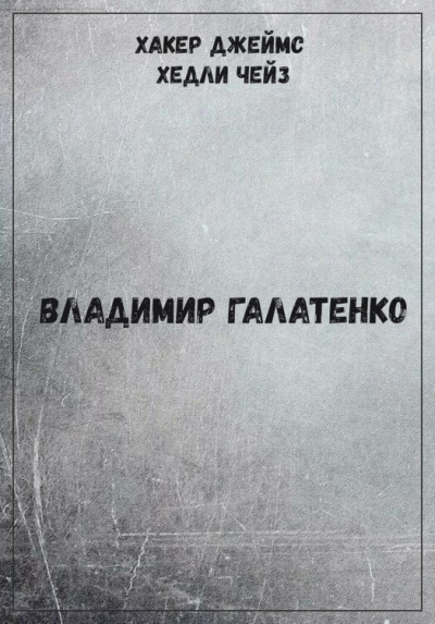 Хакер Джеймс Хедли Чейз - Владимир Галатенко - Слушать Любимую Книгу + Без Рекламы 📲 Slushat-Knigi.Com