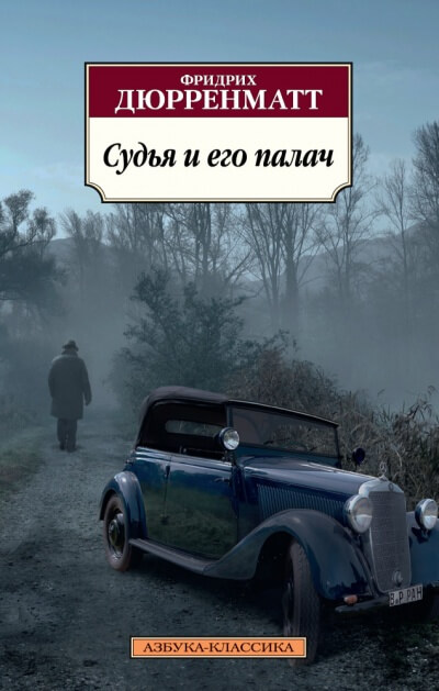 Судья и его палач - Фридрих Дюрренматт - Слушать Любимую Книгу + Без Рекламы 📲 Slushat-Knigi.Com