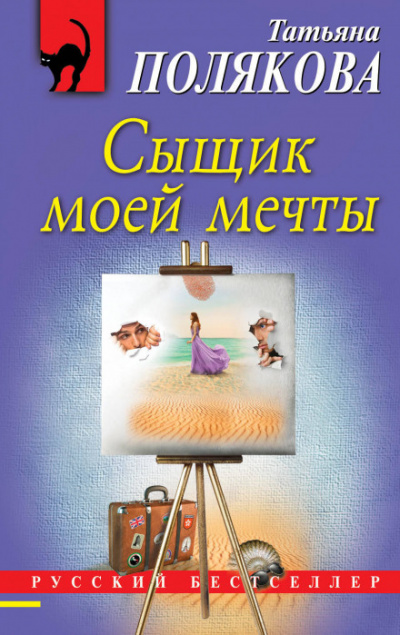Сыщик моей мечты - Татьяна Полякова - Слушать Любимую Книгу + Без Рекламы 📲 Slushat-Knigi.Com