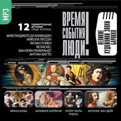 Великие художники эпохи Барокко - Слушать Любимую Книгу + Без Рекламы 📲 Slushat-Knigi.Com