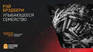 Улыбающееся семейство - Рэй Брэдбери - Слушать Любимую Книгу + Без Рекламы 📲 Slushat-Knigi.Com