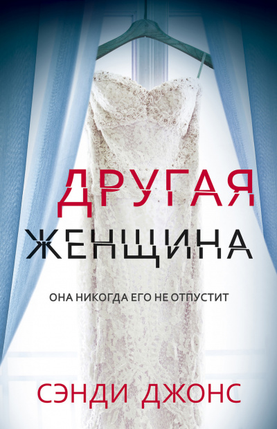 Другая женщина - Сэнди Джонс - Слушать Любимую Книгу + Без Рекламы 📲 Slushat-Knigi.Com