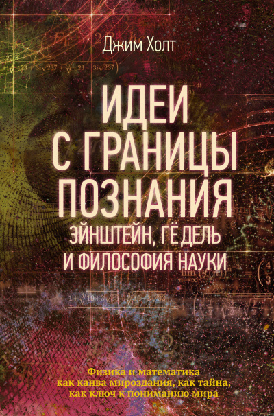 Идеи с границы познания. Эйнштейн, Гёдель и философия науки - Джим Холт - Слушать Любимую Книгу + Без Рекламы 📲 Slushat-Knigi.Com