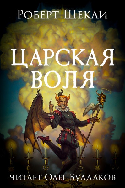 Царская воля - Роберт Шекли - Слушать Любимую Книгу + Без Рекламы 📲 Slushat-Knigi.Com