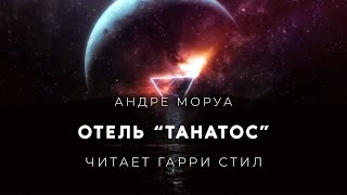 Отель Танатос - Андре Моруа - Слушать Любимую Книгу + Без Рекламы 📲 Slushat-Knigi.Com