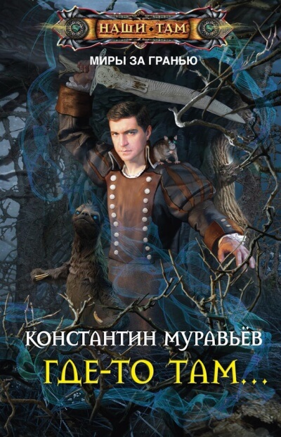 Где-то там… - Константин Муравьев - Слушать Любимую Книгу + Без Рекламы 📲 Slushat-Knigi.Com