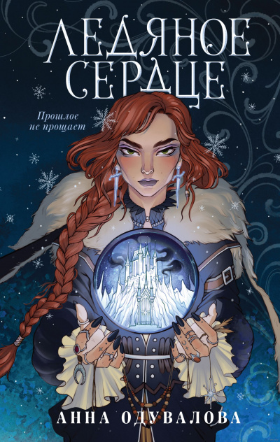 Ледяное сердце - Анна Одувалова - Слушать Любимую Книгу + Без Рекламы 📲 Slushat-Knigi.Com