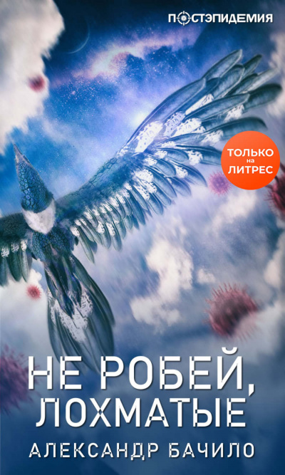 Не робей, лохматые! - Александр Бачило - Слушать Любимую Книгу + Без Рекламы 📲 Slushat-Knigi.Com