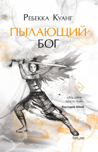 Пылающий бог - Ребекка Куанг - Слушать Любимую Книгу + Без Рекламы 📲 Slushat-Knigi.Com