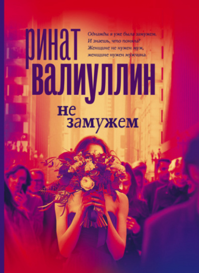 Не замужем - Ринат Валиуллин - Слушать Любимую Книгу + Без Рекламы 📲 Slushat-Knigi.Com
