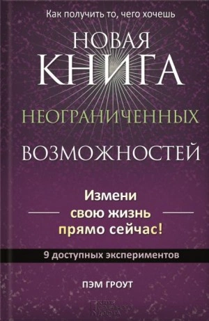 Новая книга неограниченных возможностей - Пэм Гроут - Слушать Любимую Книгу + Без Рекламы 📲 Slushat-Knigi.Com