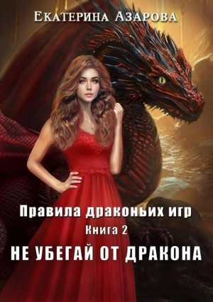 Не убегай от дракона - Екатерина Азарова - Слушать Любимую Книгу + Без Рекламы 📲 Slushat-Knigi.Com
