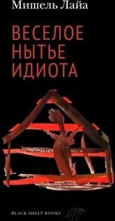 Весёлое нытьё идиота - Мишель Лайа - Слушать Любимую Книгу + Без Рекламы 📲 Slushat-Knigi.Com