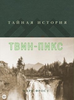 Тайная история Твин Пикс - Фрост Марк - Слушать Любимую Книгу + Без Рекламы 📲 Slushat-Knigi.Com