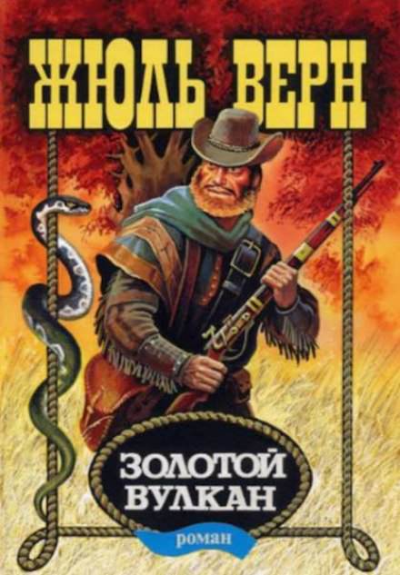 Золотой вулкан - Жюль Верн - Слушать Любимую Книгу + Без Рекламы 📲 Slushat-Knigi.Com