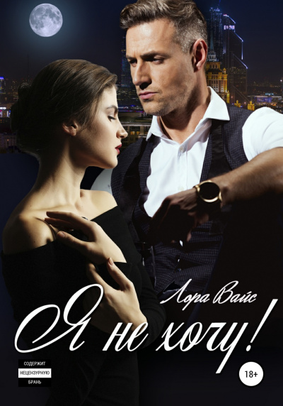 Я не хочу! - Лора Вайс - Слушать Любимую Книгу + Без Рекламы 📲 Slushat-Knigi.Com