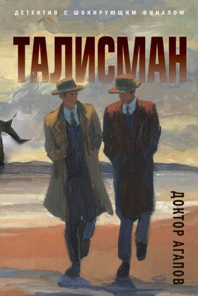 Талисман - Вадим Агапов - Слушать Любимую Книгу + Без Рекламы 📲 Slushat-Knigi.Com