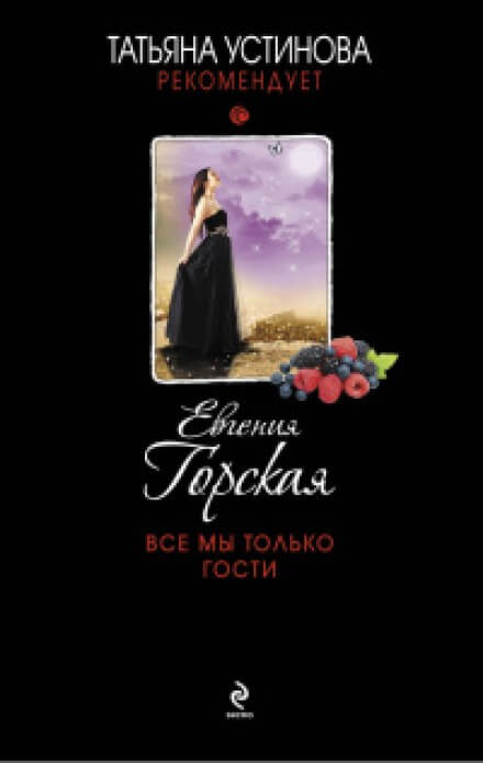 Все мы только гости - Евгения Горская - Слушать Любимую Книгу + Без Рекламы 📲 Slushat-Knigi.Com