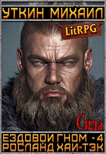 Сила - Михаил Уткин - Слушать Любимую Книгу + Без Рекламы 📲 Slushat-Knigi.Com