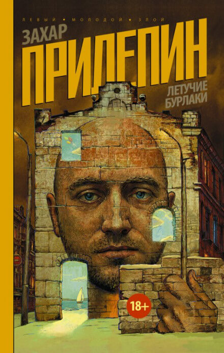 Летучие бурлаки - Захар Прилепин - Слушать Любимую Книгу + Без Рекламы 📲 Slushat-Knigi.Com