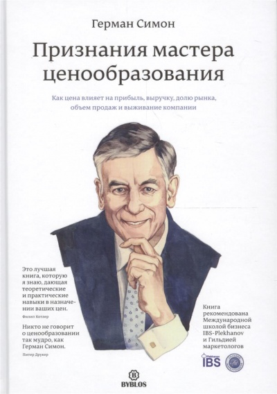 Признания мастера ценообразования - Герман Симон - Слушать Любимую Книгу + Без Рекламы 📲 Slushat-Knigi.Com