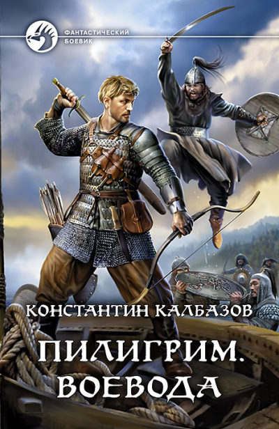 Воевода - Константин Калбазов - Слушать Любимую Книгу + Без Рекламы 📲 Slushat-Knigi.Com