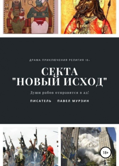 Секта "Новый Исход" - Павел Мурзин - Слушать Любимую Книгу + Без Рекламы 📲 Slushat-Knigi.Com