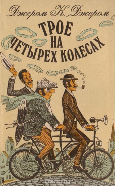 Трое на четырёх колёсах - Джером Клапка Джером - Слушать Любимую Книгу + Без Рекламы 📲 Slushat-Knigi.Com