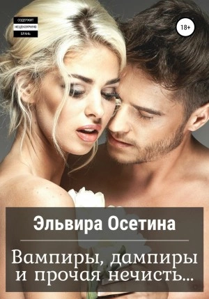 Вампиры, дампиры и прочая нечисть… - Эльвира Осетина - Слушать Любимую Книгу + Без Рекламы 📲 Slushat-Knigi.Com